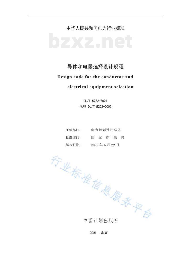 DL/T 5222—2021 导体和电器选择设计规程 DL/T 5222—2021 导体和电器选择设计规程