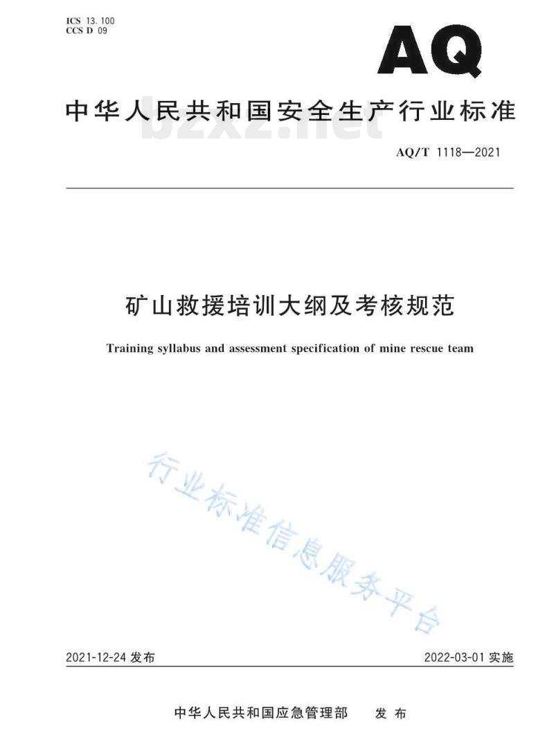 AQ/T 1118—2021 矿山救援培训大纲及考核规范 AQ/T 1118—2021 矿山救援培训大纲及考核规范