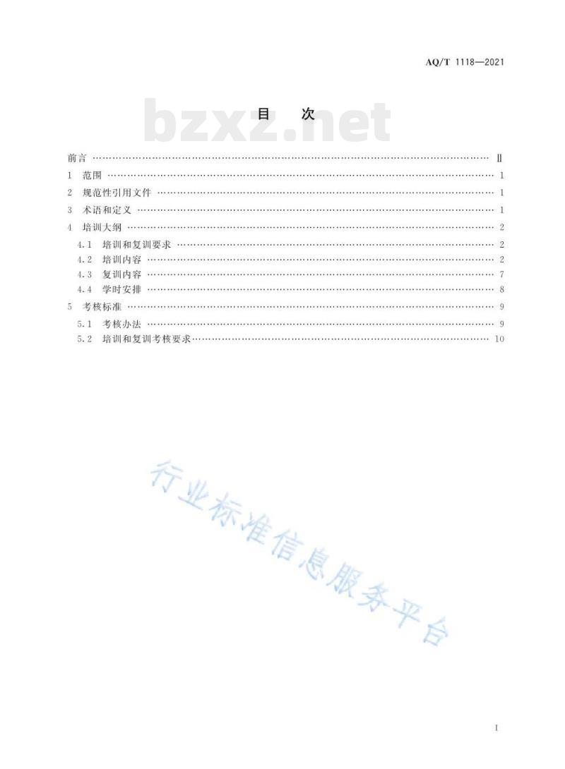 AQ/T 1118—2021 矿山救援培训大纲及考核规范 AQ/T 1118—2021 矿山救援培训大纲及考核规范