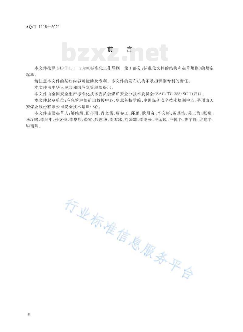 AQ/T 1118—2021 矿山救援培训大纲及考核规范 AQ/T 1118—2021 矿山救援培训大纲及考核规范