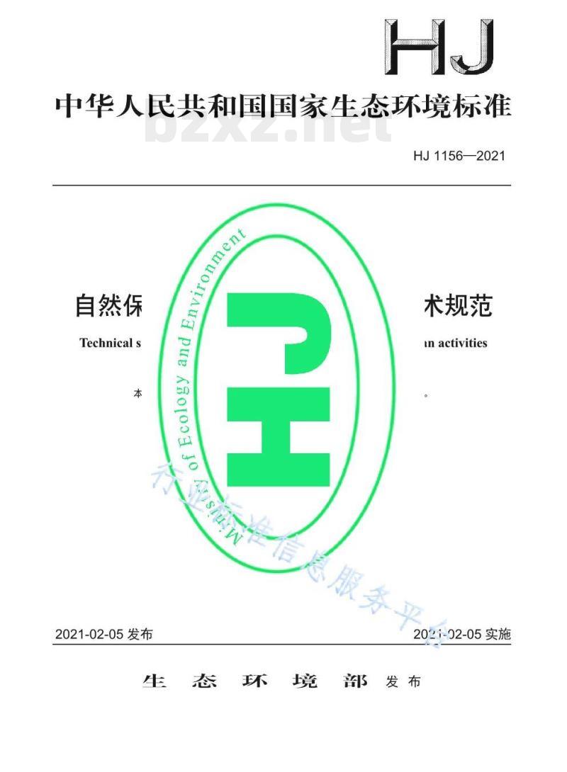 HJ 1156—2021 自然保护地人类活动遥感监测技术规范 HJ 1156—2021 自然保护地人类活动遥感监测技术规范