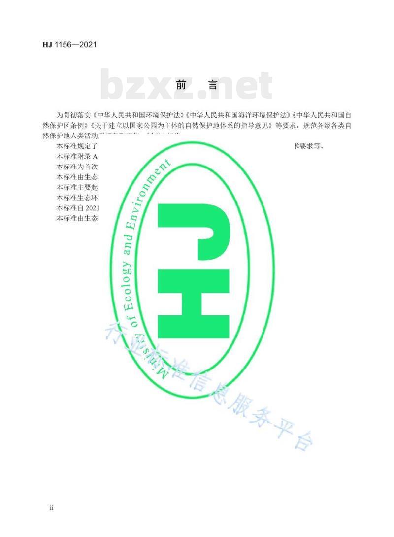 HJ 1156—2021 自然保护地人类活动遥感监测技术规范 HJ 1156—2021 自然保护地人类活动遥感监测技术规范