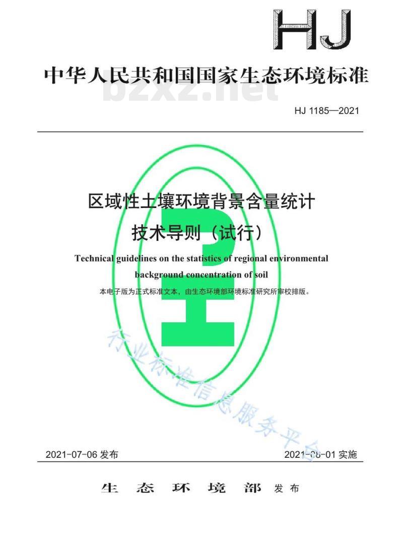 HJ 1185—2021 区域性土壤环境背景含量统计技术导则(试行) HJ 1185—2021 区域性土壤环境背景含量统计技术导则(试行)