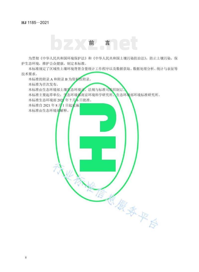 HJ 1185—2021 区域性土壤环境背景含量统计技术导则(试行) HJ 1185—2021 区域性土壤环境背景含量统计技术导则(试行)