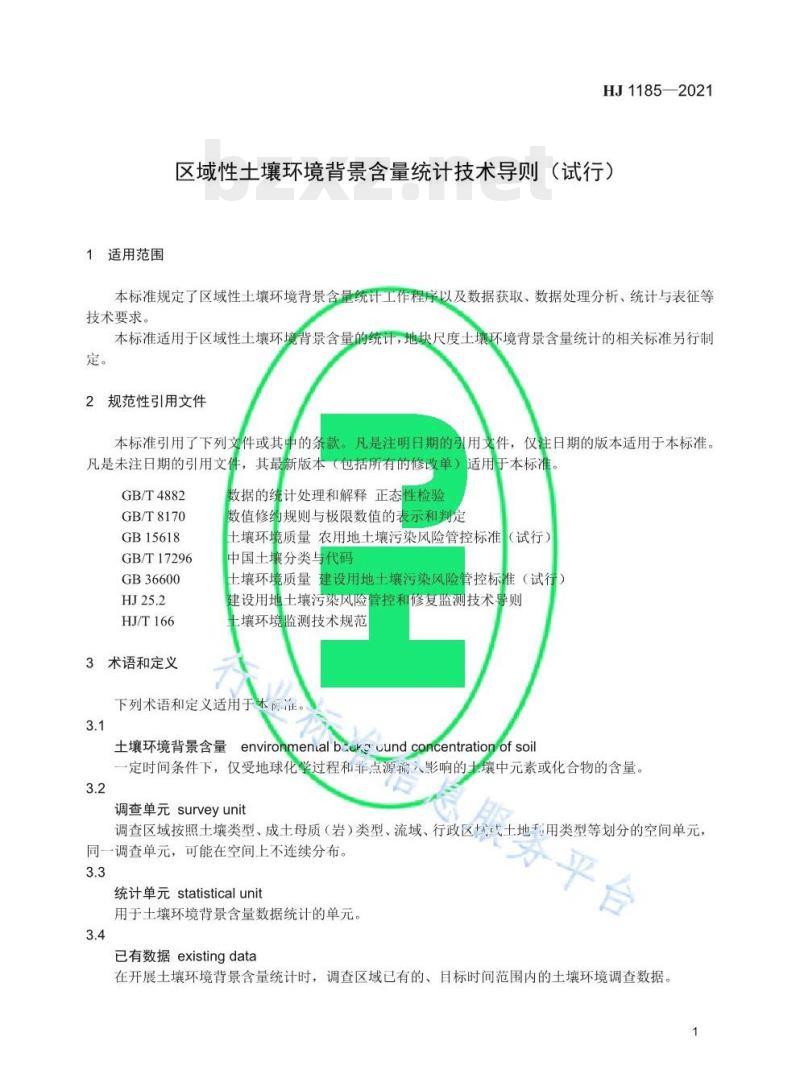 HJ 1185—2021 区域性土壤环境背景含量统计技术导则(试行) HJ 1185—2021 区域性土壤环境背景含量统计技术导则(试行)