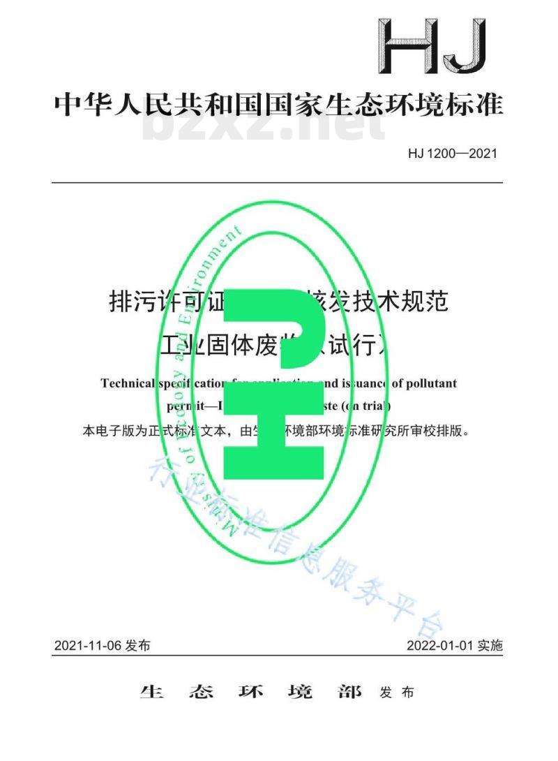 HJ 1200-2021 排污许可证申请与核发技术规范工业固体废物 (试行) HJ 1200-2021 排污许可证申请与核发技术规范工业固体废物 (试行)
