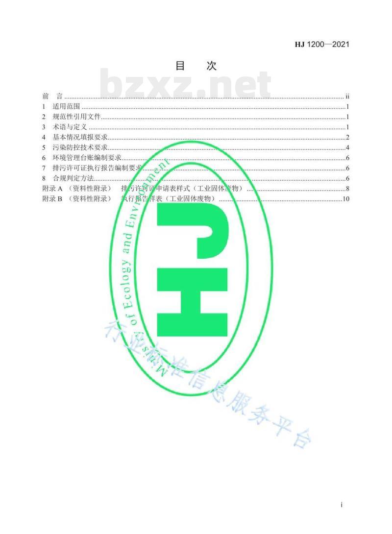 HJ 1200-2021 排污许可证申请与核发技术规范工业固体废物 (试行) HJ 1200-2021 排污许可证申请与核发技术规范工业固体废物 (试行)