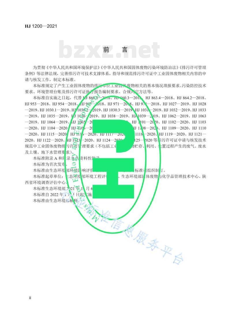 HJ 1200-2021 排污许可证申请与核发技术规范工业固体废物 (试行) HJ 1200-2021 排污许可证申请与核发技术规范工业固体废物 (试行)