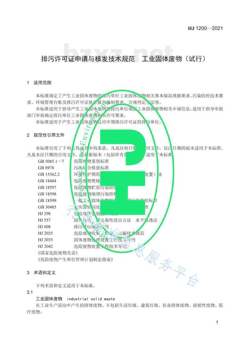 HJ 1200-2021 排污许可证申请与核发技术规范工业固体废物 (试行) HJ 1200-2021 排污许可证申请与核发技术规范工业固体废物 (试行)