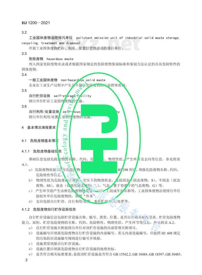 HJ 1200-2021 排污许可证申请与核发技术规范工业固体废物 (试行) HJ 1200-2021 排污许可证申请与核发技术规范工业固体废物 (试行)