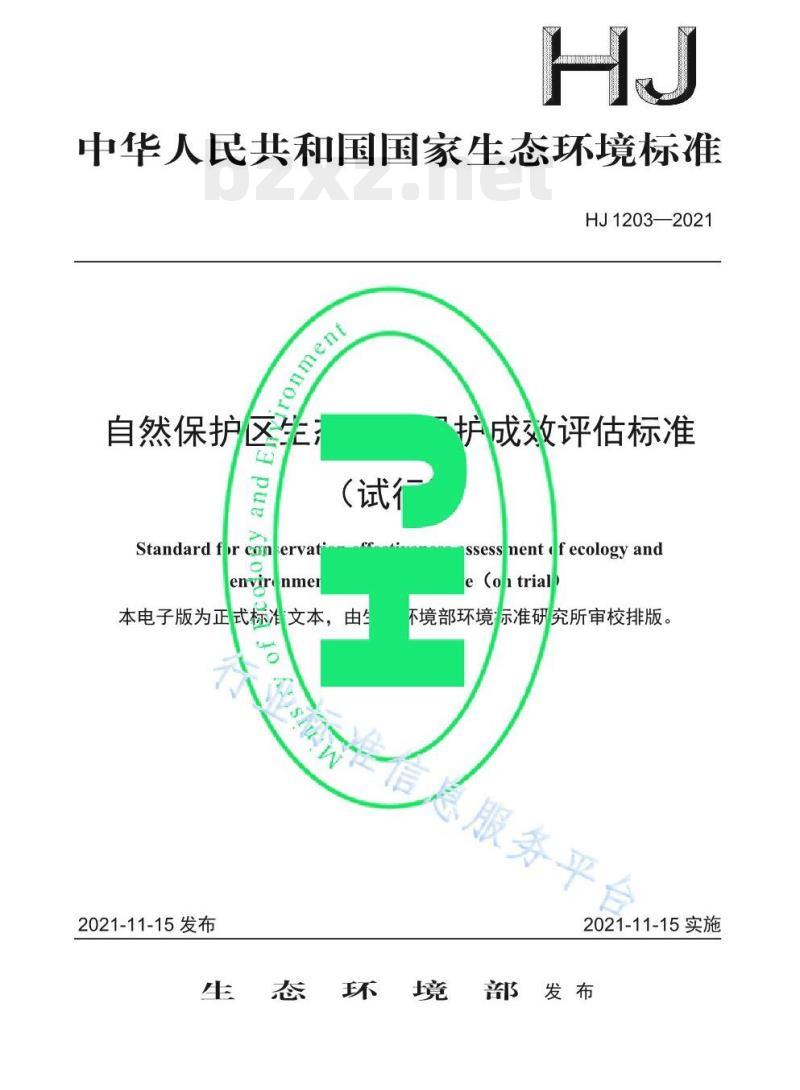 HJ 1203—2021 自然保护区生态环境保护成效评估标准 HJ 1203—2021 自然保护区生态环境保护成效评估标准