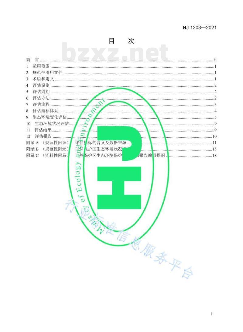 HJ 1203—2021 自然保护区生态环境保护成效评估标准 HJ 1203—2021 自然保护区生态环境保护成效评估标准