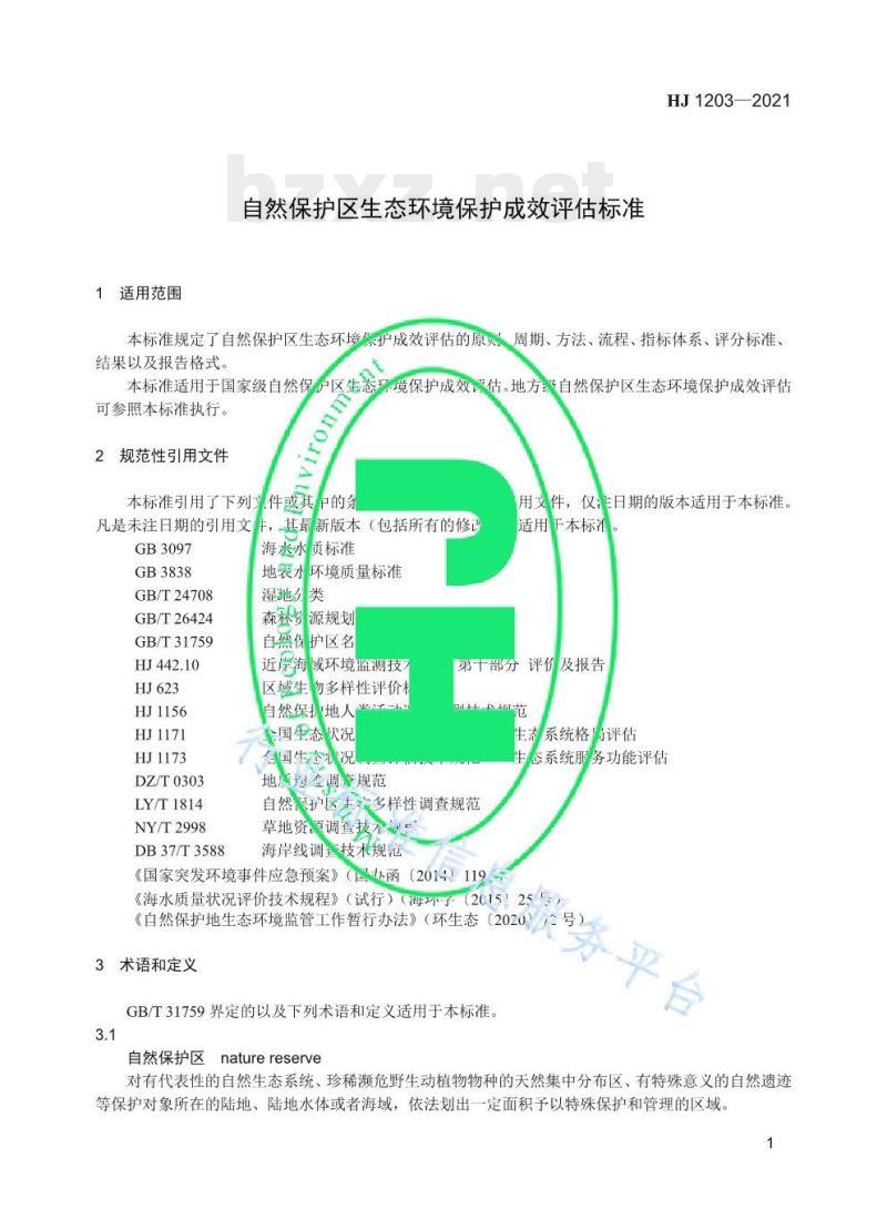 HJ 1203—2021 自然保护区生态环境保护成效评估标准 HJ 1203—2021 自然保护区生态环境保护成效评估标准