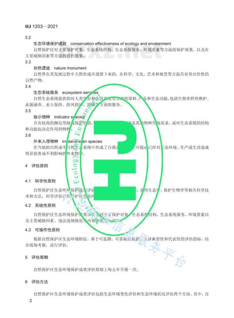 HJ 1203—2021 自然保护区生态环境保护成效评估标准 HJ 1203—2021 自然保护区生态环境保护成效评估标准