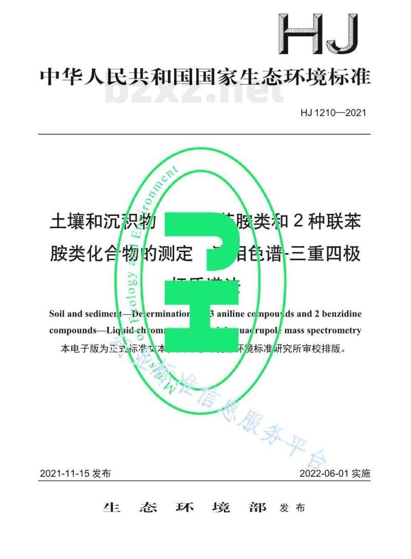 HJ 1210—2021 土壤和沉积物13种苯胺类和种联苯胺类化合物的测定液相色谱-三重四极杆质谱法 HJ 1210—2021 土壤和沉积物13种苯胺类和种联苯胺类化合物的测定液相色谱-三重四极杆质谱法