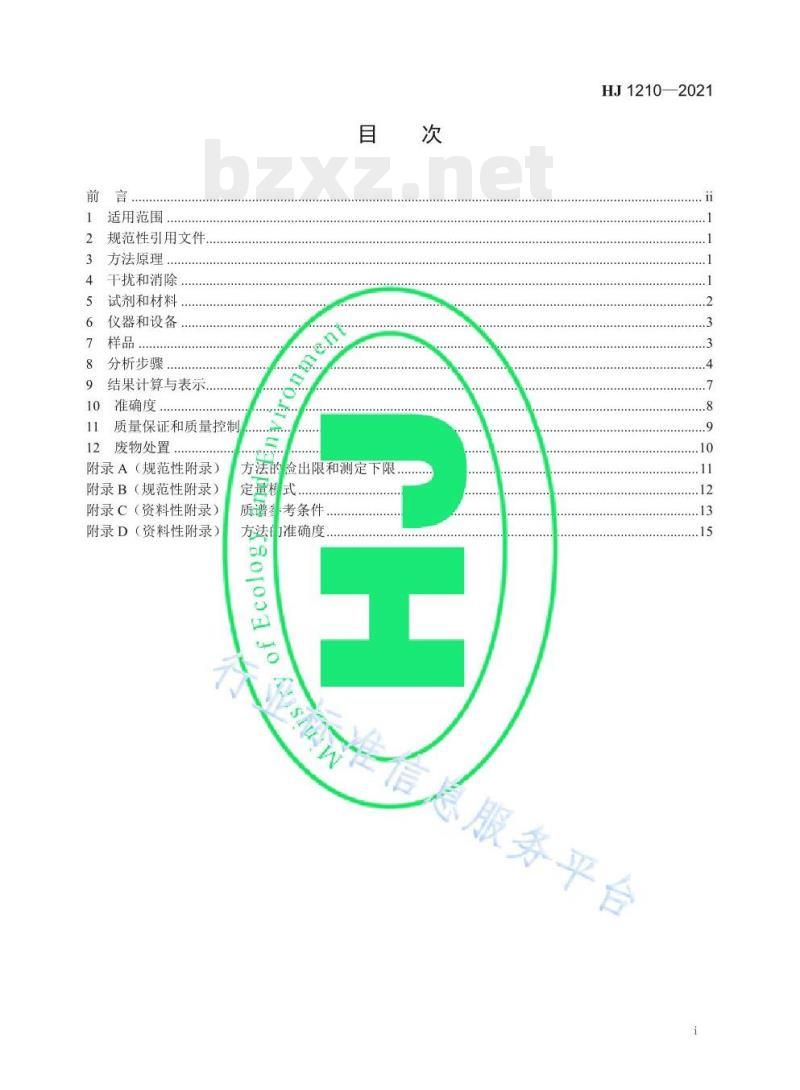 HJ 1210—2021 土壤和沉积物13种苯胺类和种联苯胺类化合物的测定液相色谱-三重四极杆质谱法 HJ 1210—2021 土壤和沉积物13种苯胺类和种联苯胺类化合物的测定液相色谱-三重四极杆质谱法