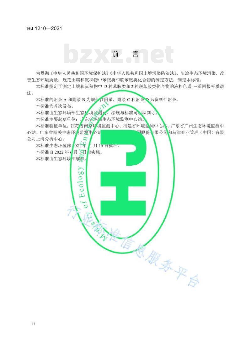 HJ 1210—2021 土壤和沉积物13种苯胺类和种联苯胺类化合物的测定液相色谱-三重四极杆质谱法 HJ 1210—2021 土壤和沉积物13种苯胺类和种联苯胺类化合物的测定液相色谱-三重四极杆质谱法