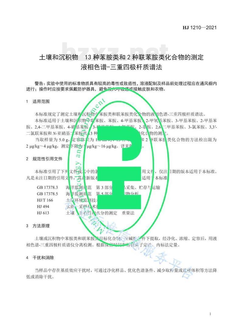 HJ 1210—2021 土壤和沉积物13种苯胺类和种联苯胺类化合物的测定液相色谱-三重四极杆质谱法 HJ 1210—2021 土壤和沉积物13种苯胺类和种联苯胺类化合物的测定液相色谱-三重四极杆质谱法