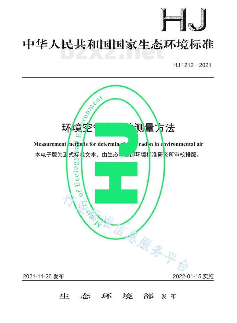 HJ 1212—2021 环境空气中氡的测量方法 HJ 1212—2021 环境空气中氡的测量方法