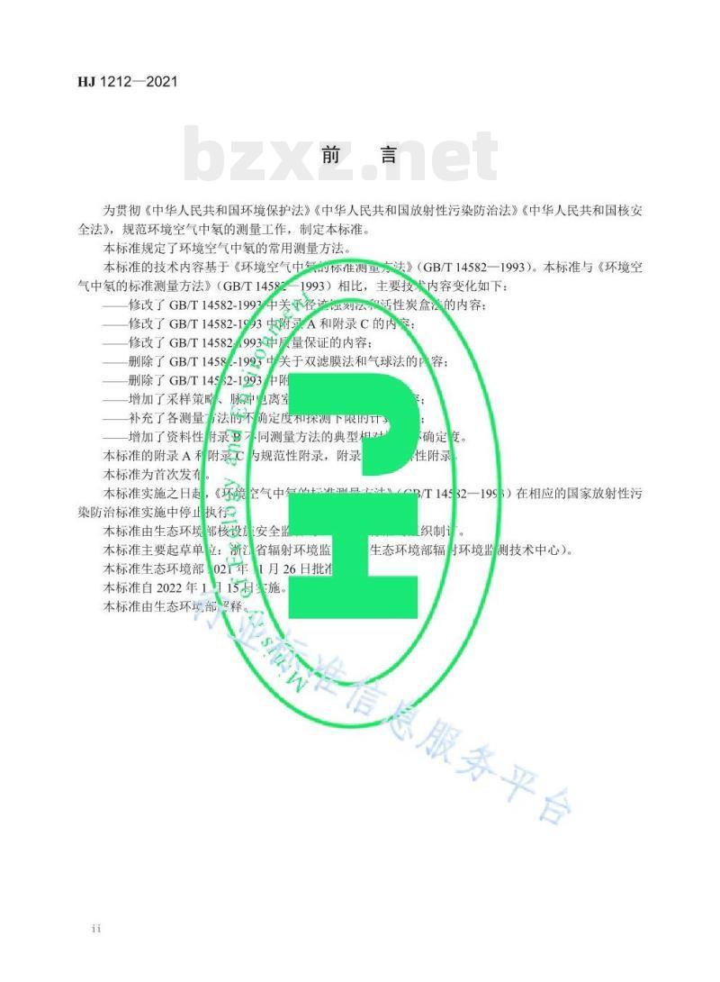 HJ 1212—2021 环境空气中氡的测量方法 HJ 1212—2021 环境空气中氡的测量方法