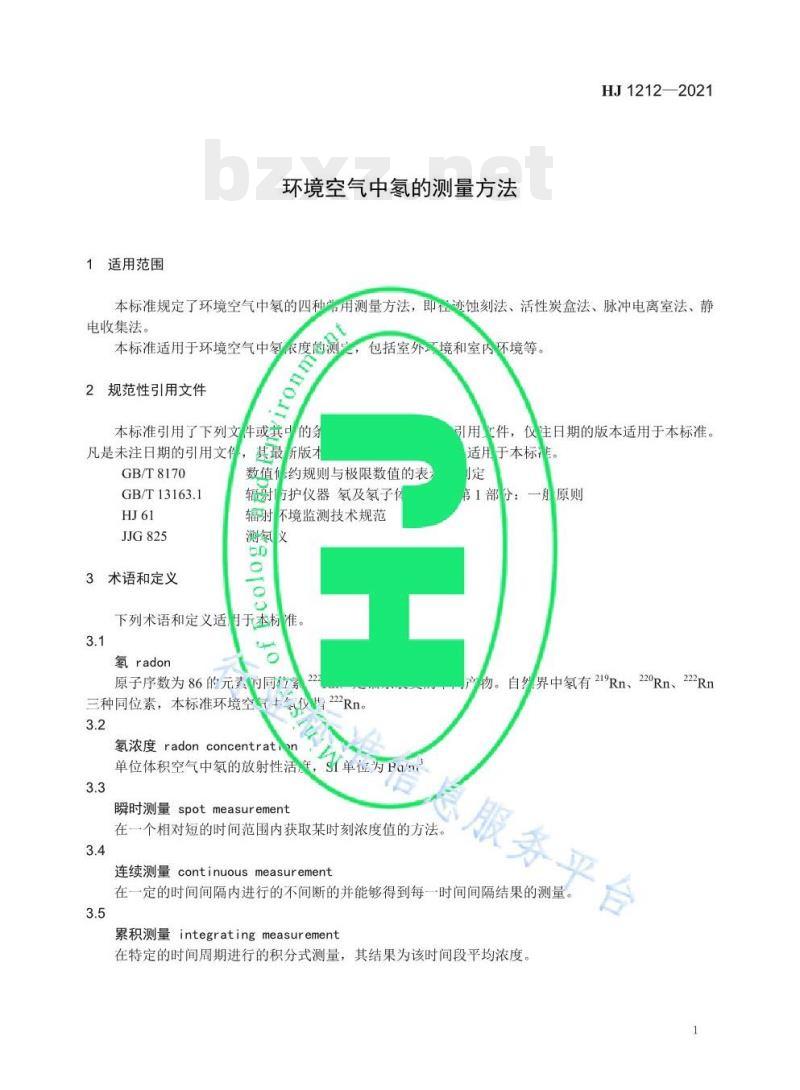 HJ 1212—2021 环境空气中氡的测量方法 HJ 1212—2021 环境空气中氡的测量方法