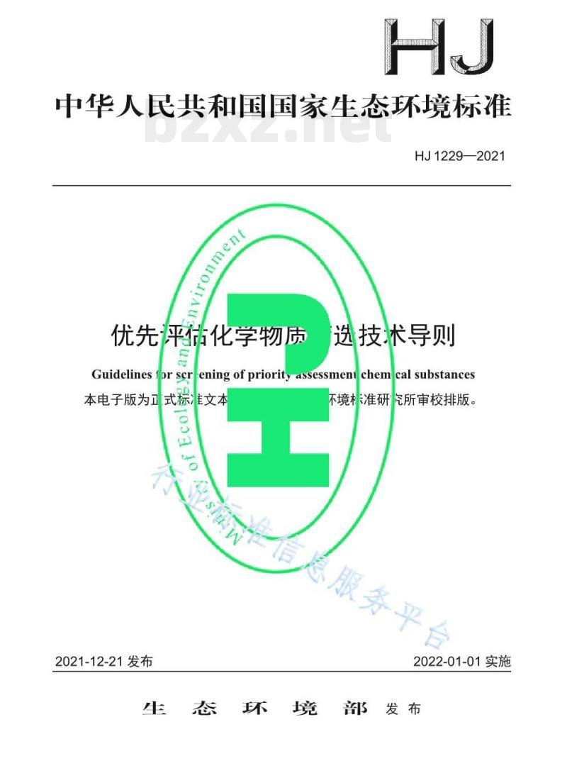 HJ 1229—2021 优先评估化学物质筛选技术导则 HJ 1229—2021 优先评估化学物质筛选技术导则