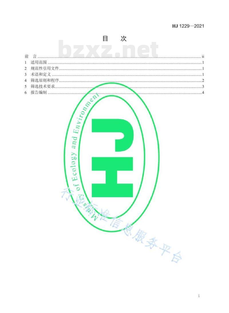 HJ 1229—2021 优先评估化学物质筛选技术导则 HJ 1229—2021 优先评估化学物质筛选技术导则