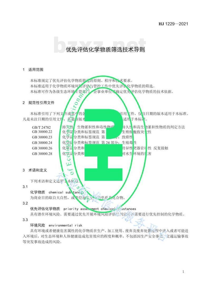 HJ 1229—2021 优先评估化学物质筛选技术导则 HJ 1229—2021 优先评估化学物质筛选技术导则