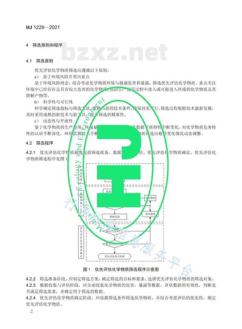 HJ 1229—2021 优先评估化学物质筛选技术导则 HJ 1229—2021 优先评估化学物质筛选技术导则