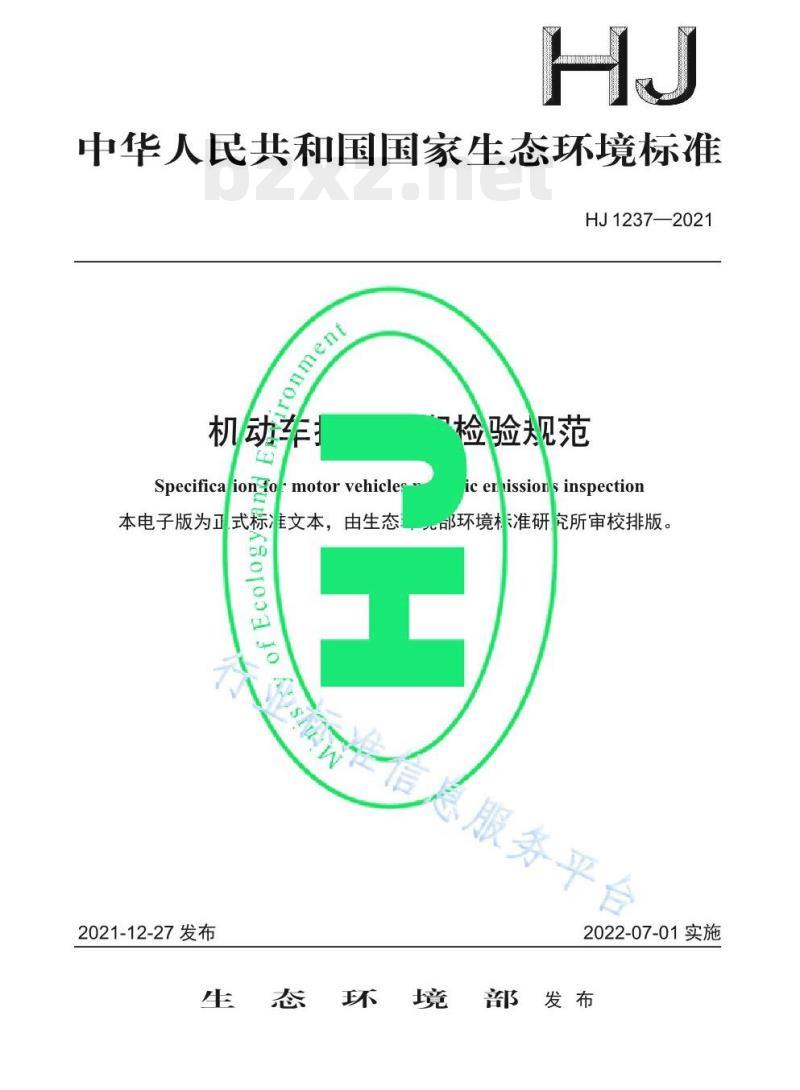 HJ 1237—2021 机动车排放定期检验规范 HJ 1237—2021 机动车排放定期检验规范