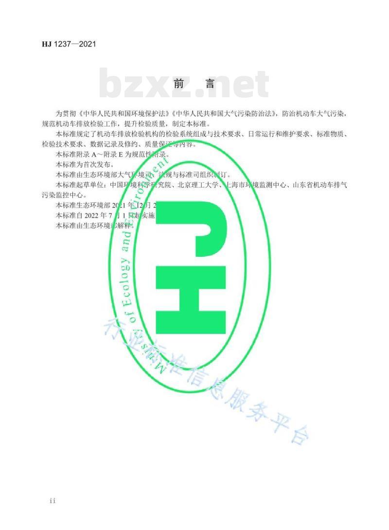 HJ 1237—2021 机动车排放定期检验规范 HJ 1237—2021 机动车排放定期检验规范