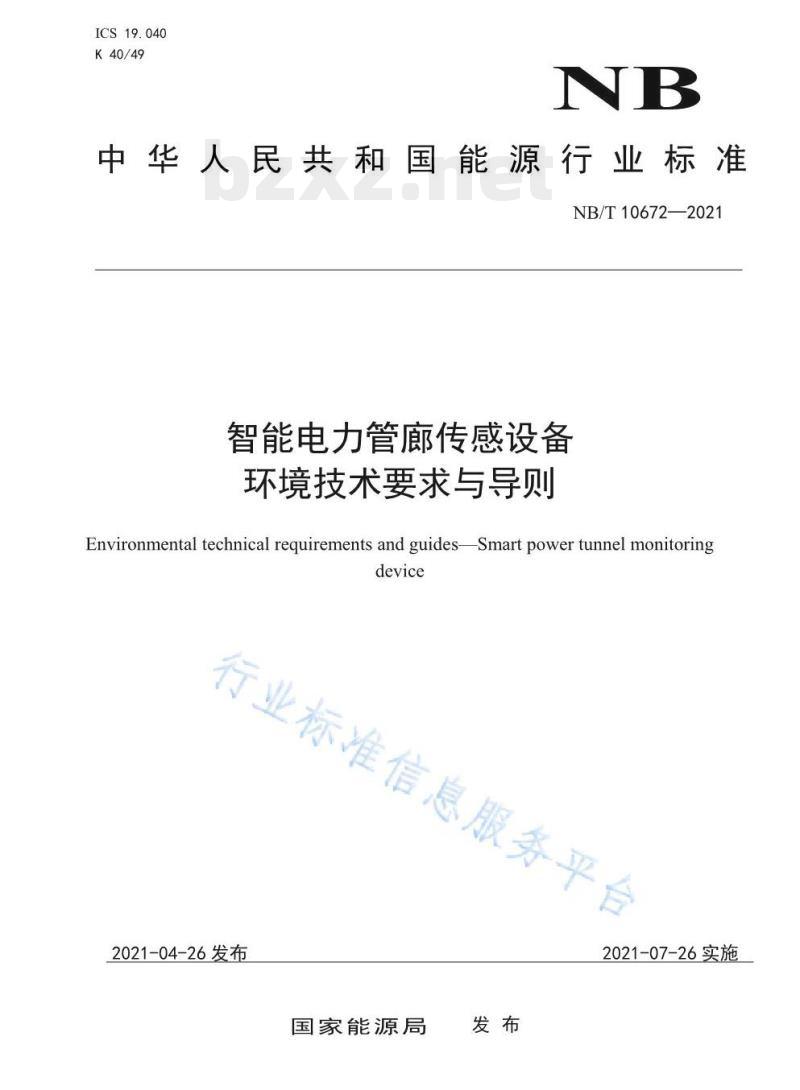 NB/T 10672—2021 智能电力管廊传感设备环境技术要求与导则 NB/T 10672—2021 智能电力管廊传感设备环境技术要求与导则
