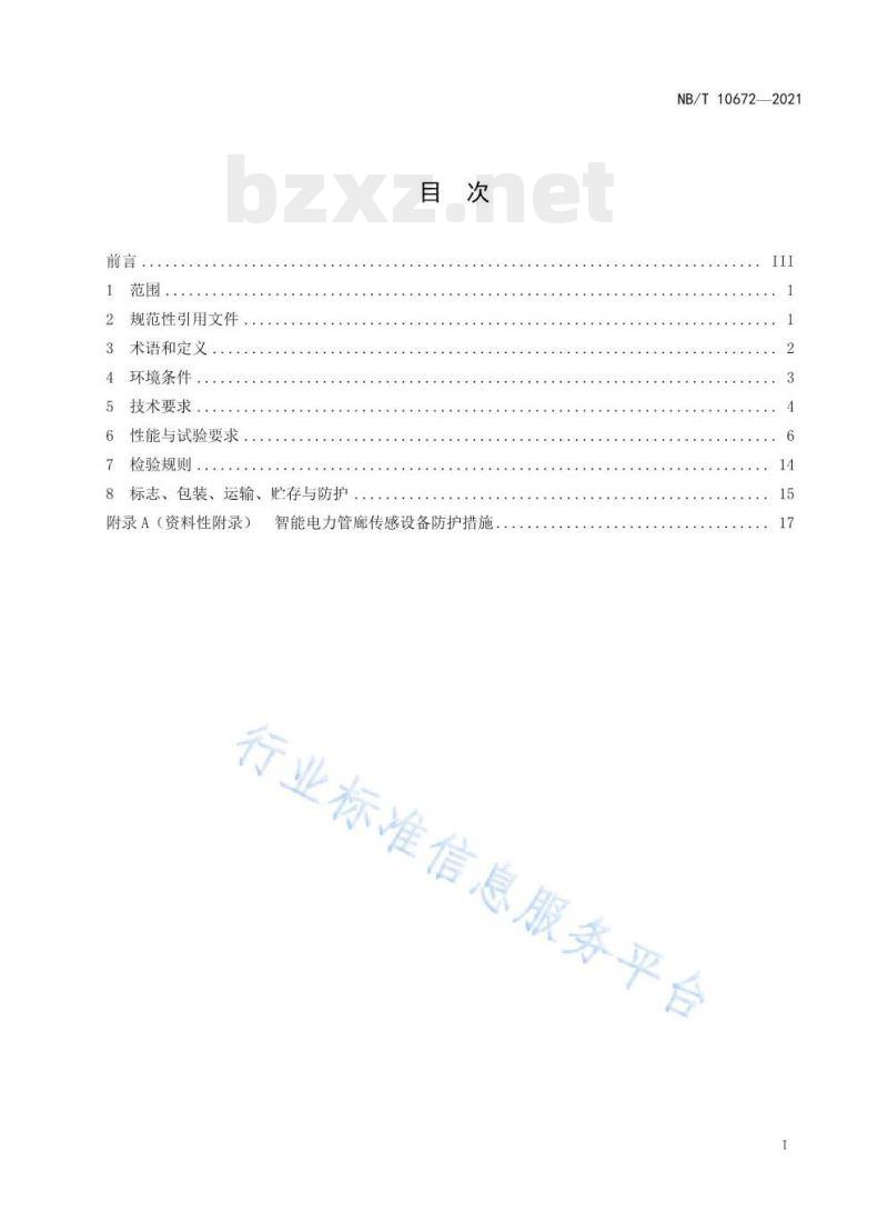NB/T 10672—2021 智能电力管廊传感设备环境技术要求与导则 NB/T 10672—2021 智能电力管廊传感设备环境技术要求与导则