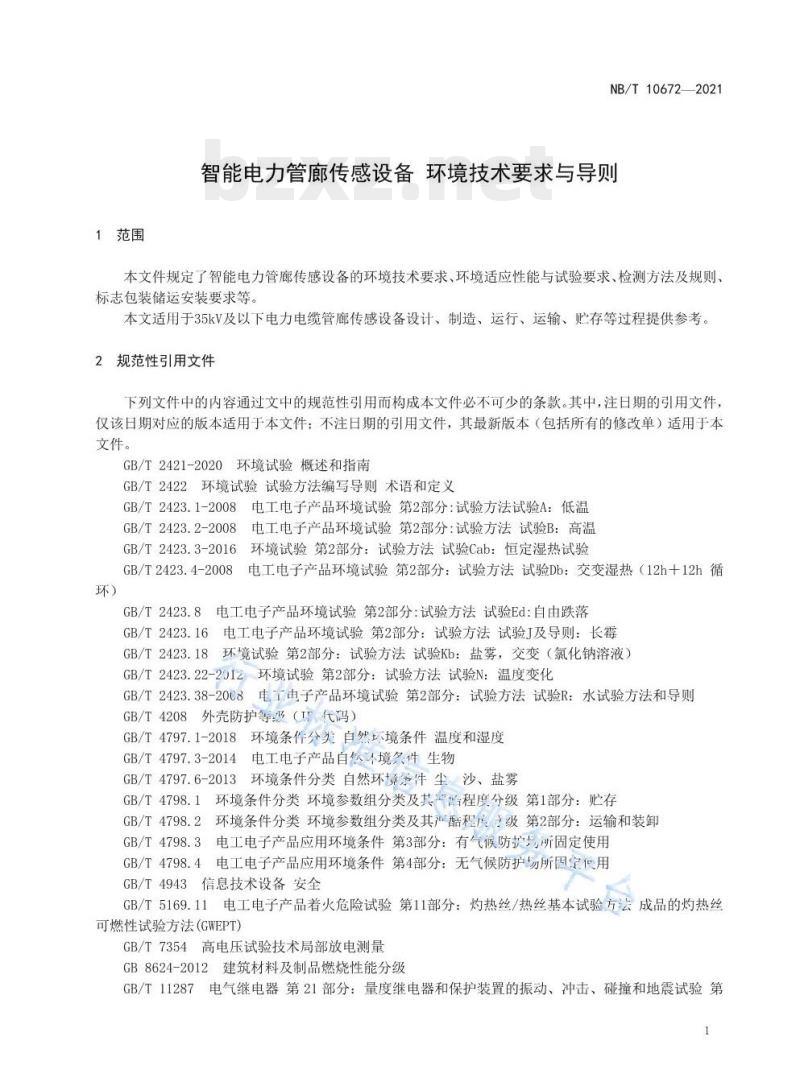 NB/T 10672—2021 智能电力管廊传感设备环境技术要求与导则 NB/T 10672—2021 智能电力管廊传感设备环境技术要求与导则