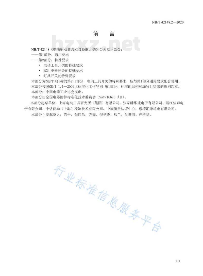 NB/T 42148.2—2020 电池驱动器具及设备的开关第2-1部分:电动工具开关的特殊要求