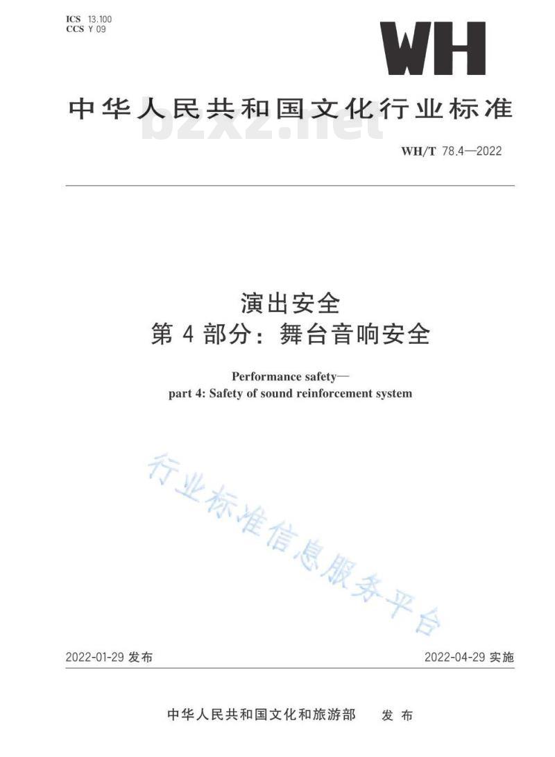 WH/T 78.4—2022 演出安全第4部分:舞台音响安全 WH/T 78.4—2022 演出安全第4部分:舞台音响安全