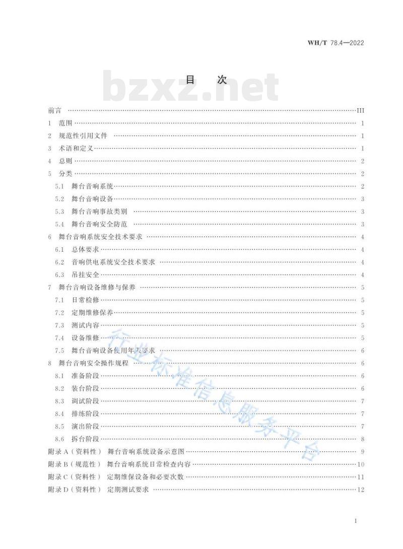 WH/T 78.4—2022 演出安全第4部分:舞台音响安全 WH/T 78.4—2022 演出安全第4部分:舞台音响安全