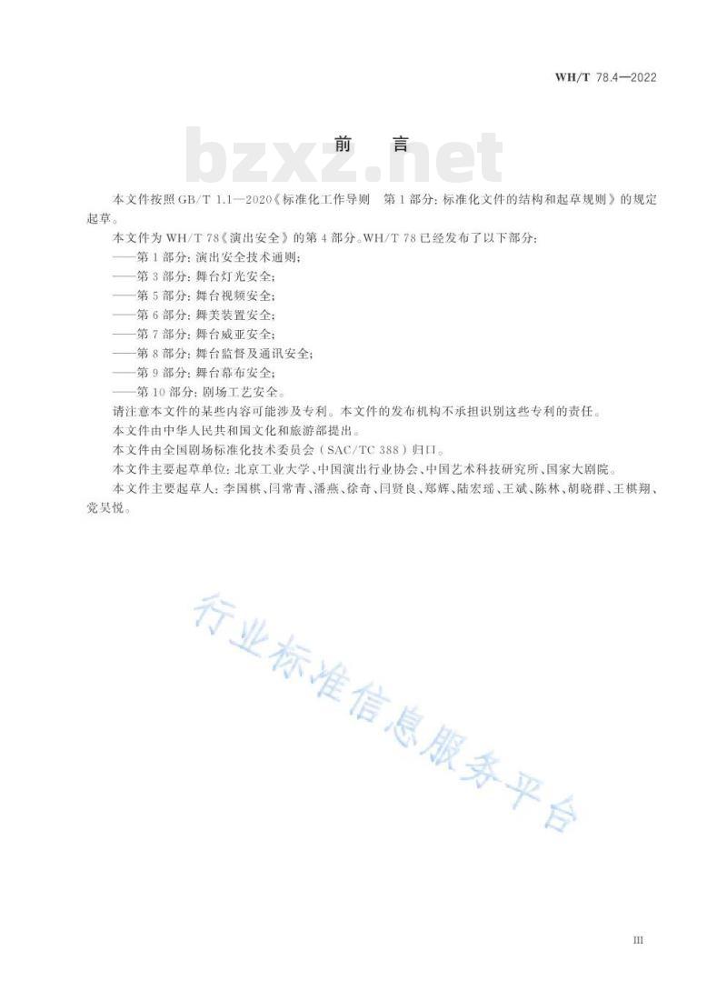 WH/T 78.4—2022 演出安全第4部分:舞台音响安全 WH/T 78.4—2022 演出安全第4部分:舞台音响安全