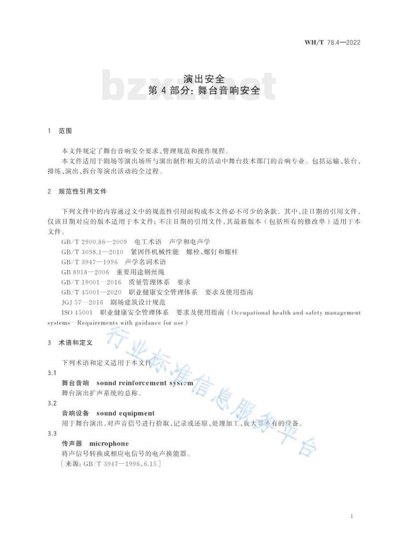 WH/T 78.4—2022 演出安全第4部分:舞台音响安全 WH/T 78.4—2022 演出安全第4部分:舞台音响安全