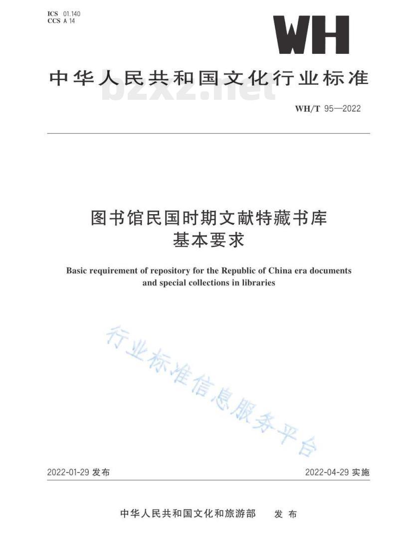 WH/T 95—2022 图书馆民国时期文献特藏书库基本要求 WH/T 95—2022 图书馆民国时期文献特藏书库基本要求