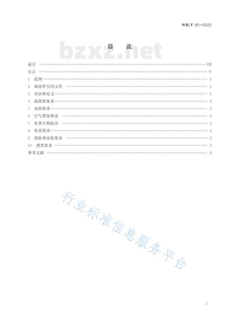 WH/T 95—2022 图书馆民国时期文献特藏书库基本要求 WH/T 95—2022 图书馆民国时期文献特藏书库基本要求