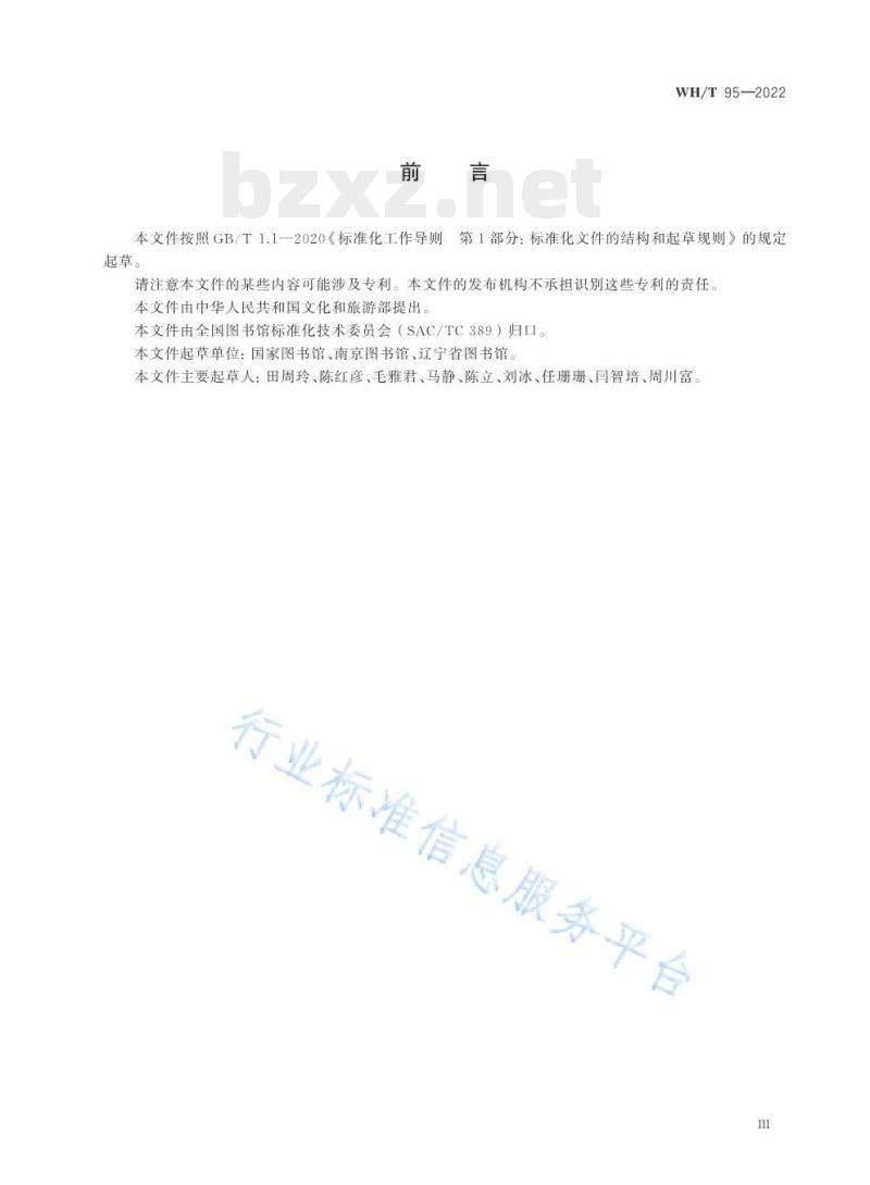 WH/T 95—2022 图书馆民国时期文献特藏书库基本要求 WH/T 95—2022 图书馆民国时期文献特藏书库基本要求