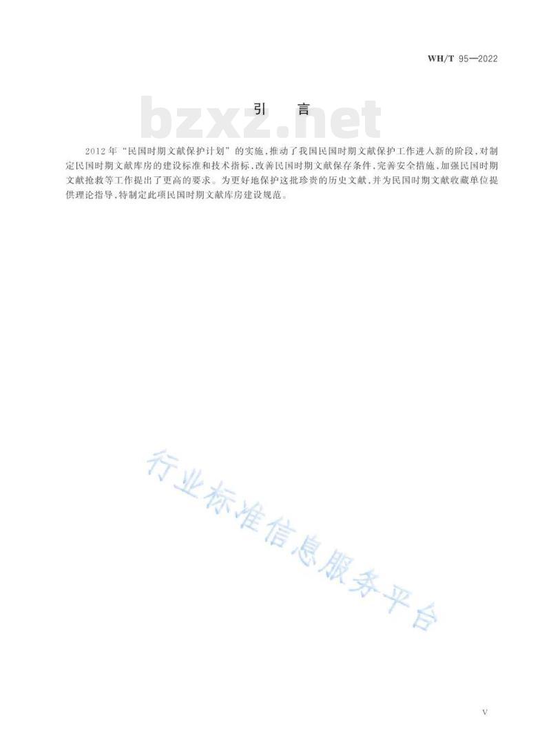 WH/T 95—2022 图书馆民国时期文献特藏书库基本要求 WH/T 95—2022 图书馆民国时期文献特藏书库基本要求