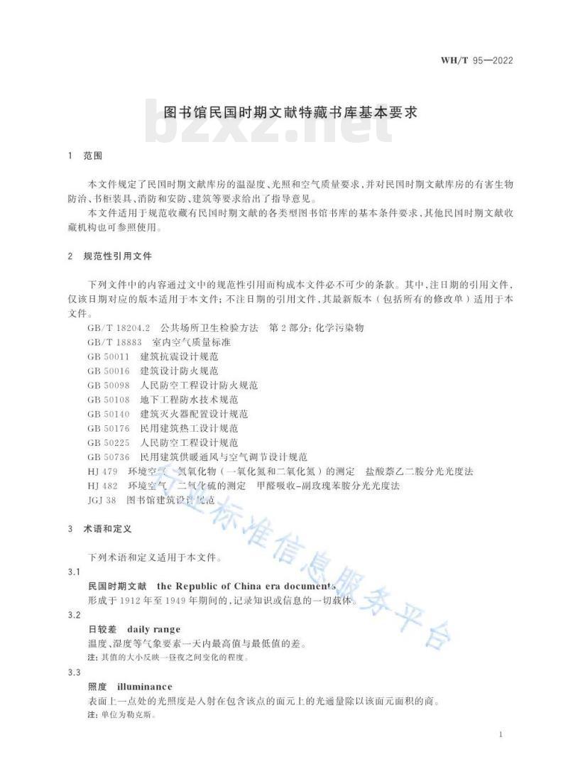 WH/T 95—2022 图书馆民国时期文献特藏书库基本要求 WH/T 95—2022 图书馆民国时期文献特藏书库基本要求