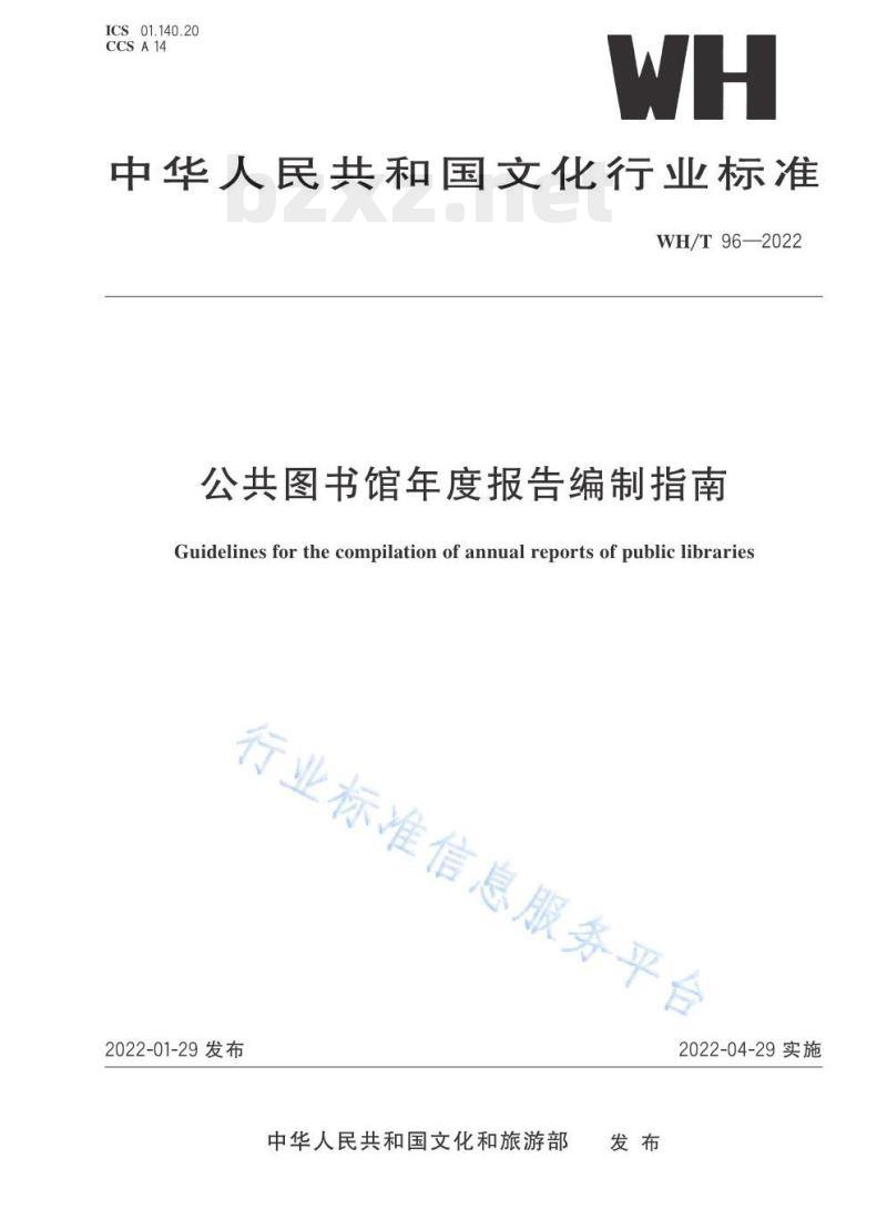 WH/T 96—2022 公共图书馆年度报告编制指南 WH/T 96—2022 公共图书馆年度报告编制指南