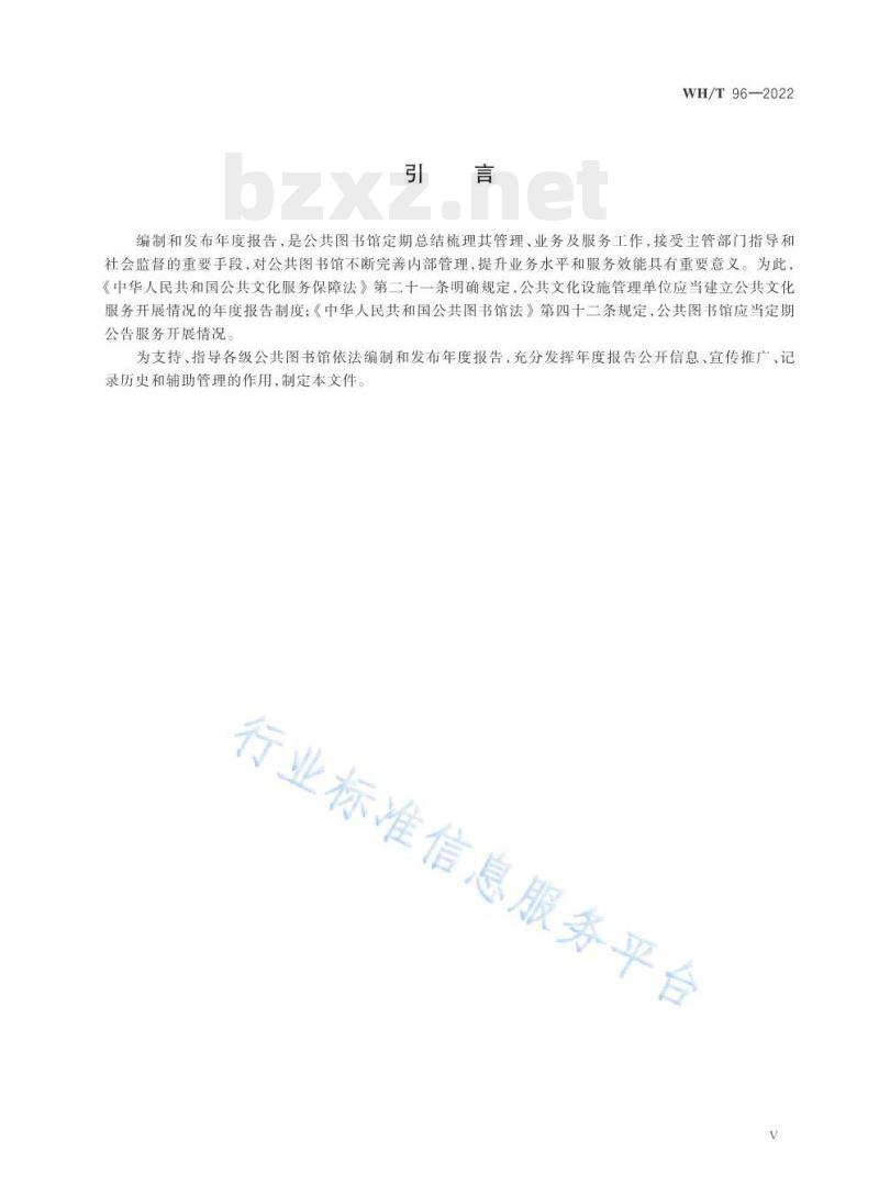 WH/T 96—2022 公共图书馆年度报告编制指南 WH/T 96—2022 公共图书馆年度报告编制指南