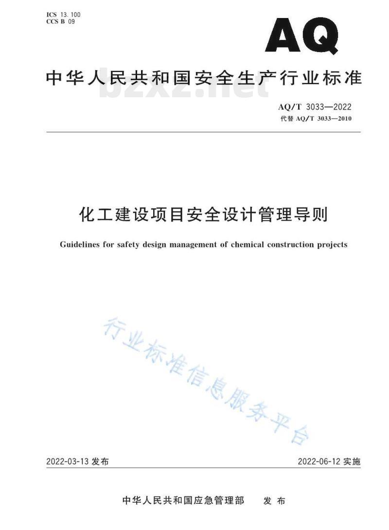 AQ/T 3033—2022 化工建设项目安全设计管理导则 AQ/T 3033—2022 化工建设项目安全设计管理导则