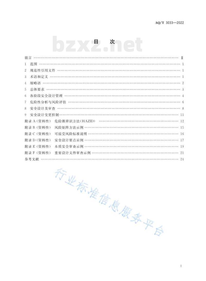 AQ/T 3033—2022 化工建设项目安全设计管理导则 AQ/T 3033—2022 化工建设项目安全设计管理导则