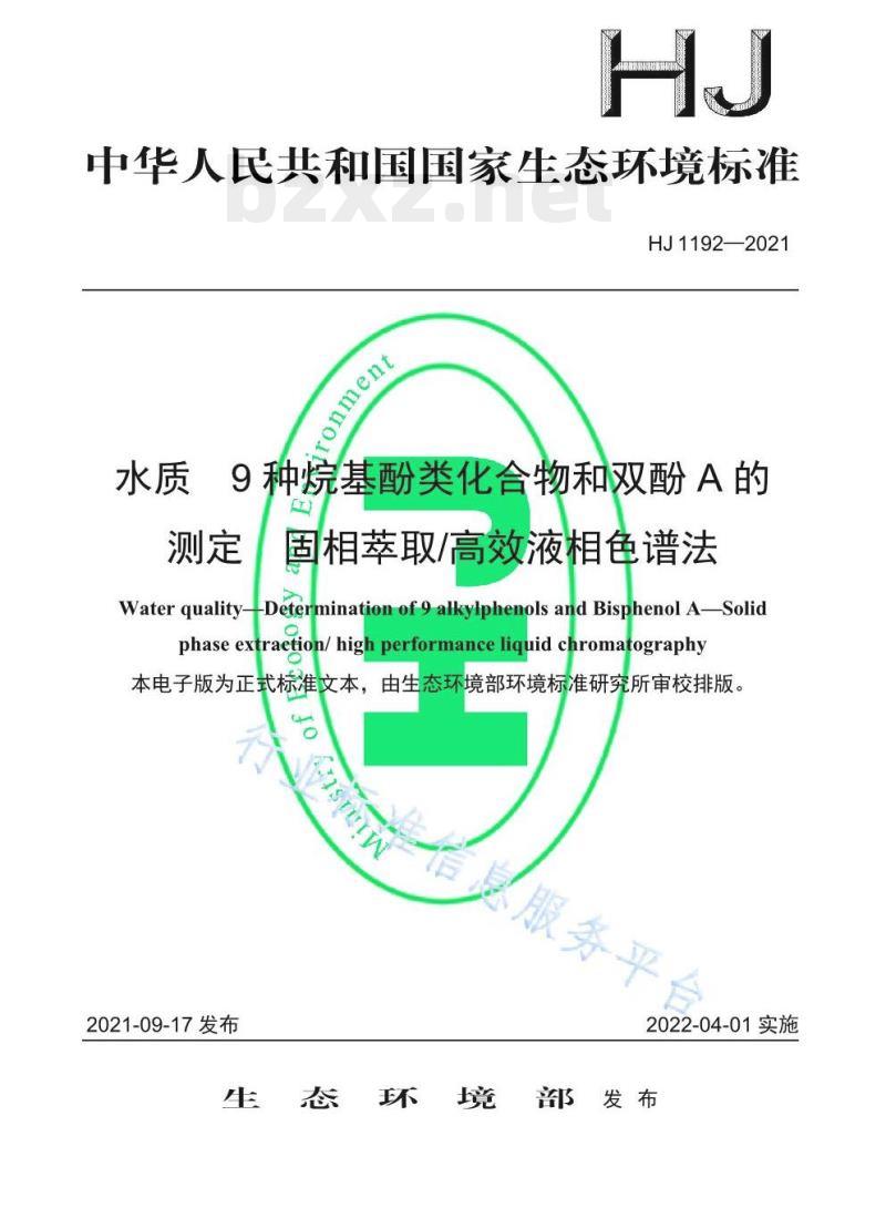 HJ 1192—2021 水质9种烷基酚类化合物和双酚A的测定固相萃取/高效液相色谱法