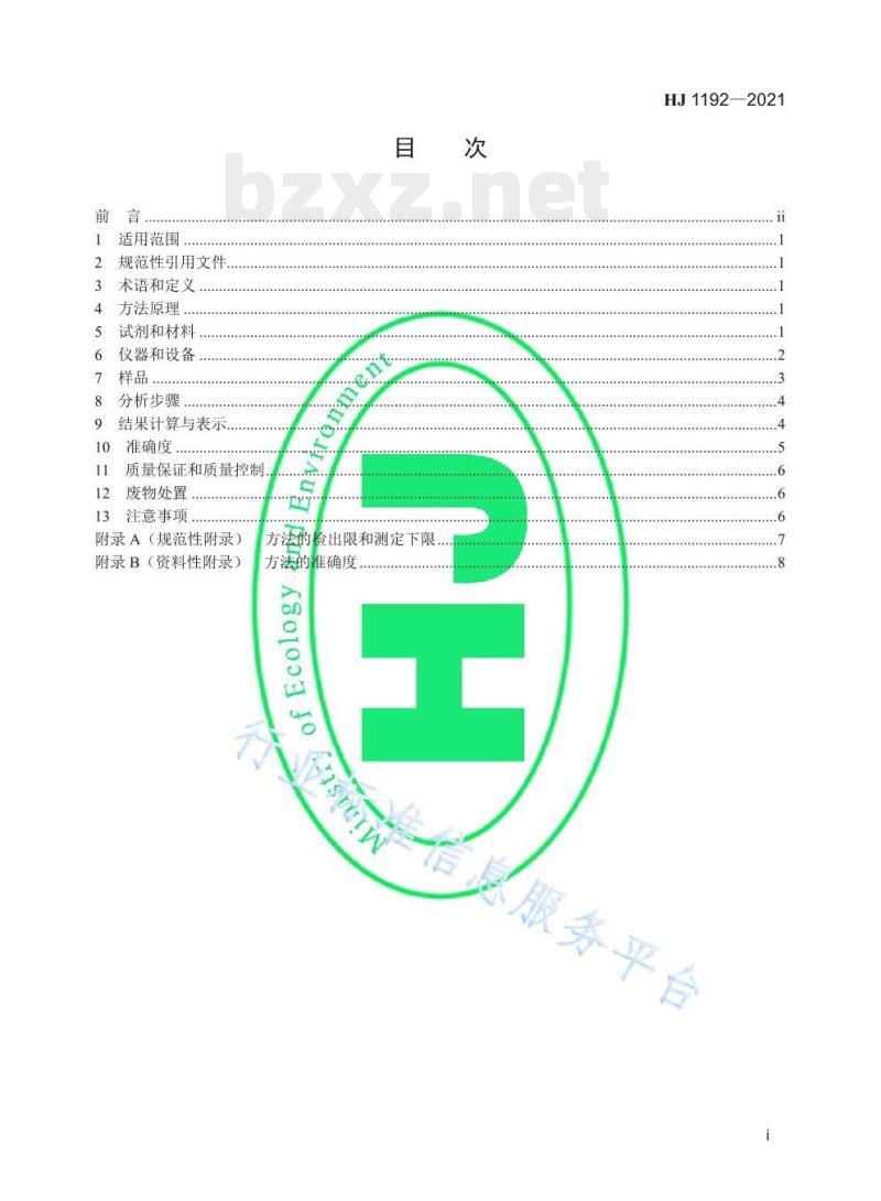 HJ 1192—2021 水质9种烷基酚类化合物和双酚A的测定固相萃取/高效液相色谱法